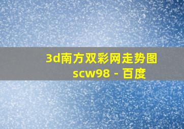 3d南方双彩网走势图scw98 - 百度